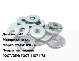 Шайба 42 сталь Сталь: 09Г2С черная ГОСТ: ГОСТ 11371-78